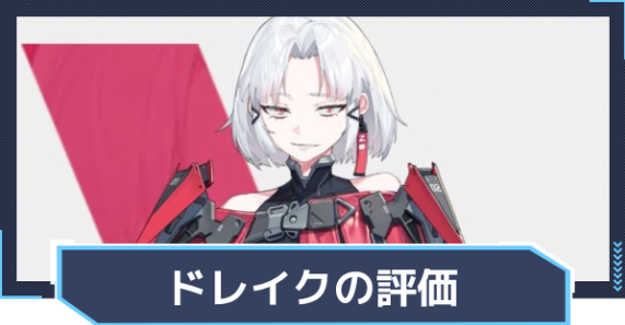 승리의 여신 니케 드레이크