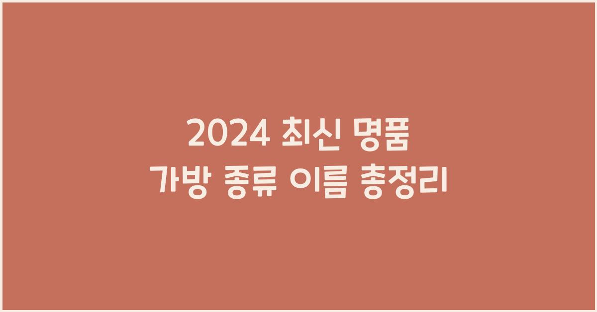 명품 가방 종류 이름