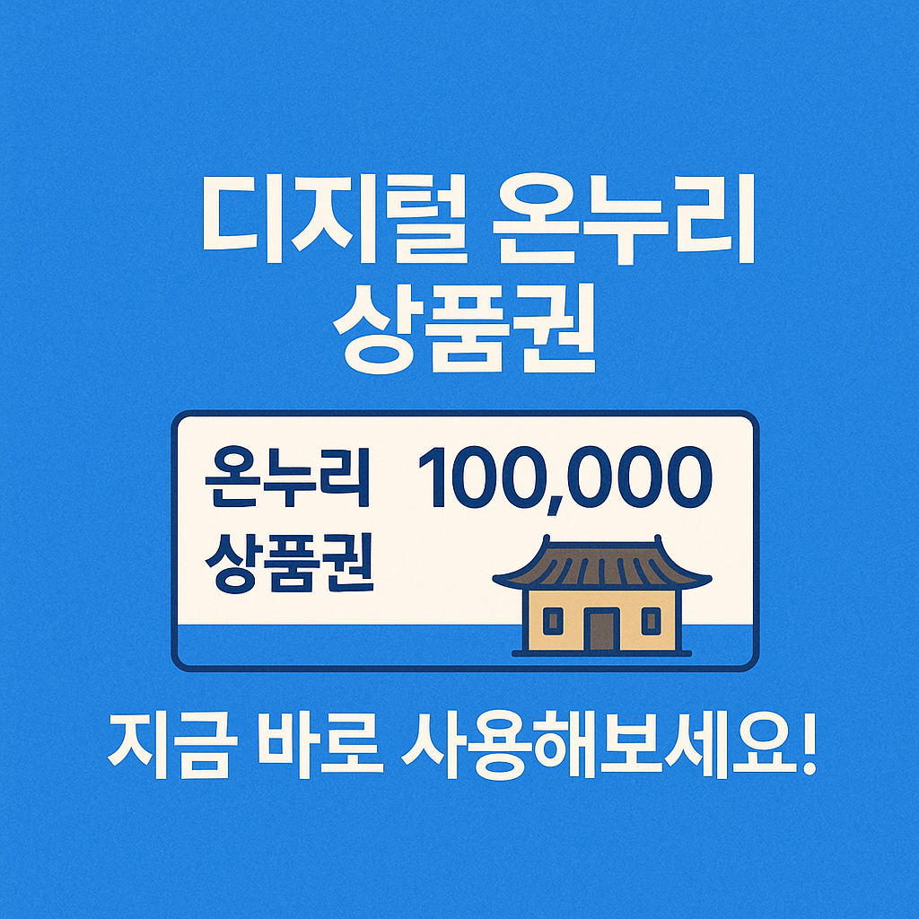 디지털 온누리 상품권