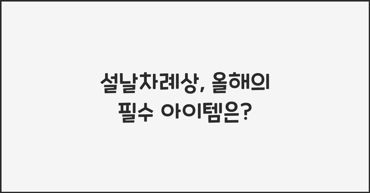 설날차례상