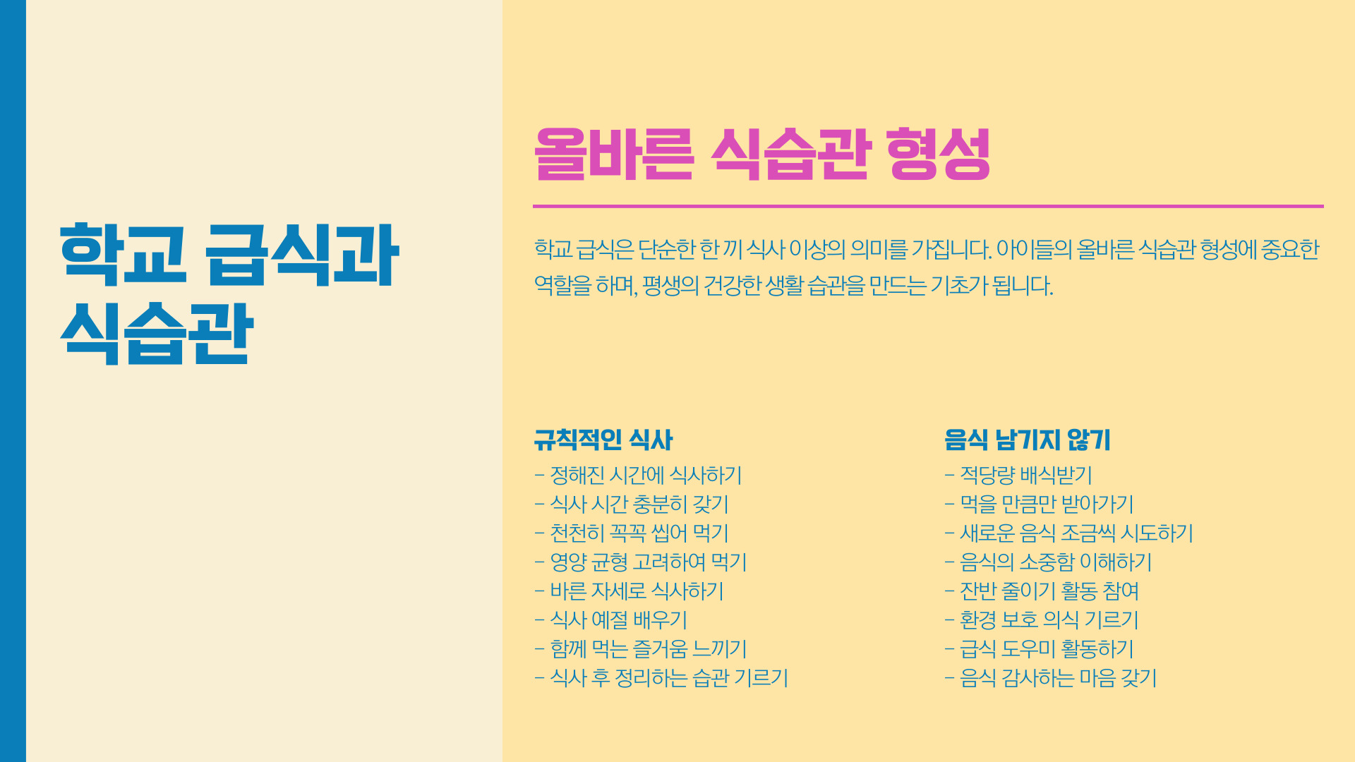 초등학생 급식 건강한 식습관 만들기