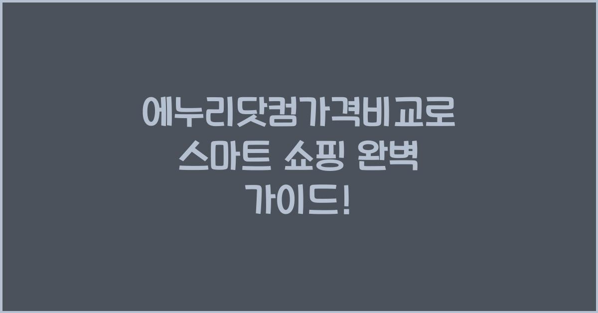 에누리닷컴가격비교