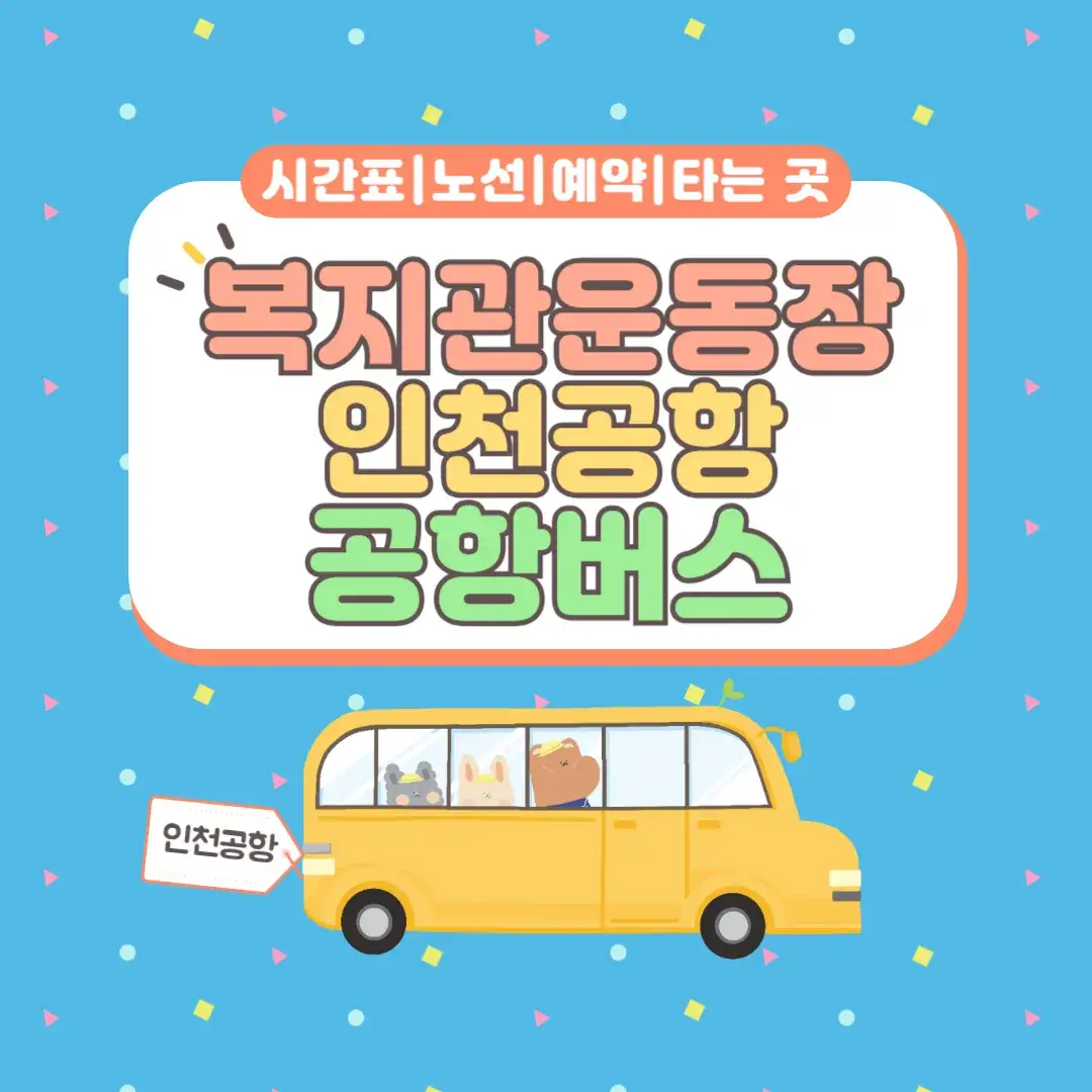 복지관운동장 인천공항 공항버스