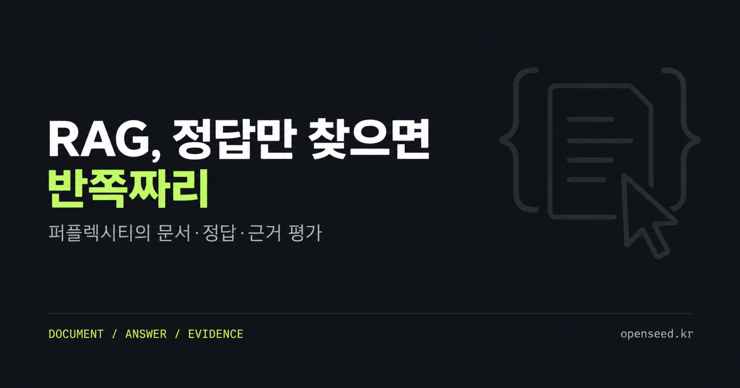 RAG 정답 회수만으로 근거 검토가 충분하지 않음을 설명하는 차콜과 라임의 대표 이미지