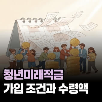 청년미래적금 가입조건