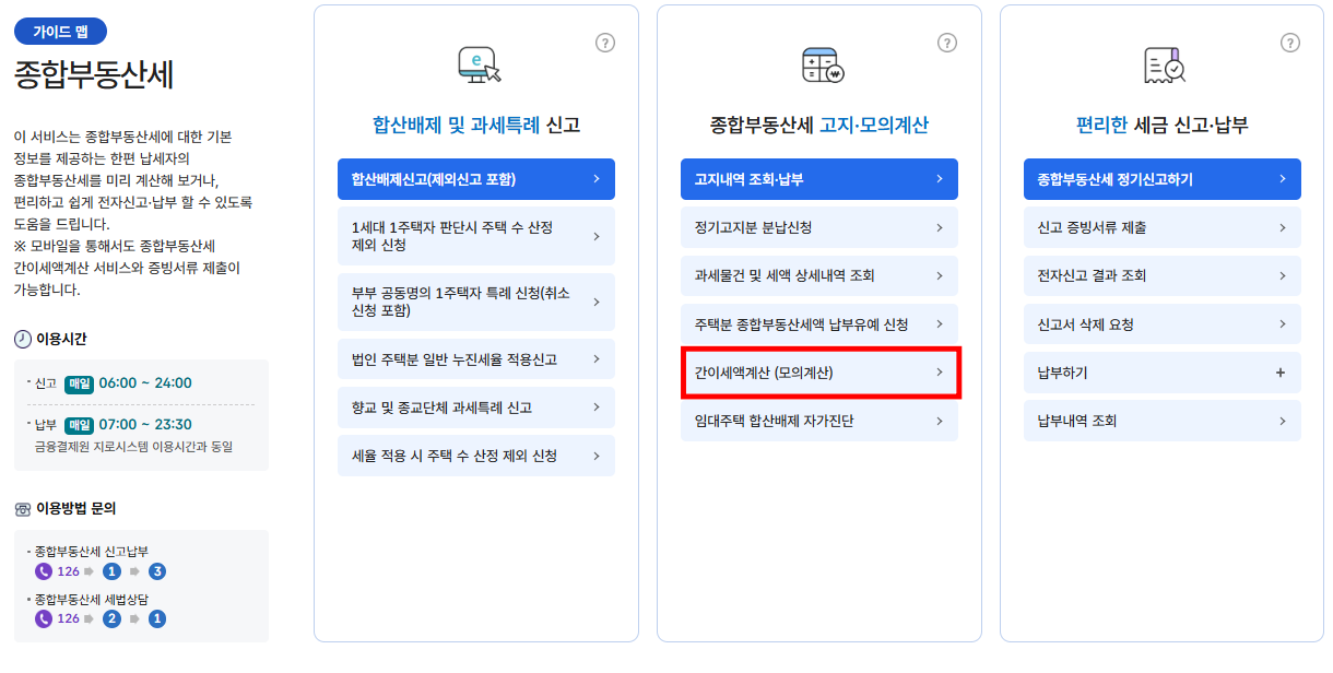 홈택스 종합부동산세 계산기 사용방법 2