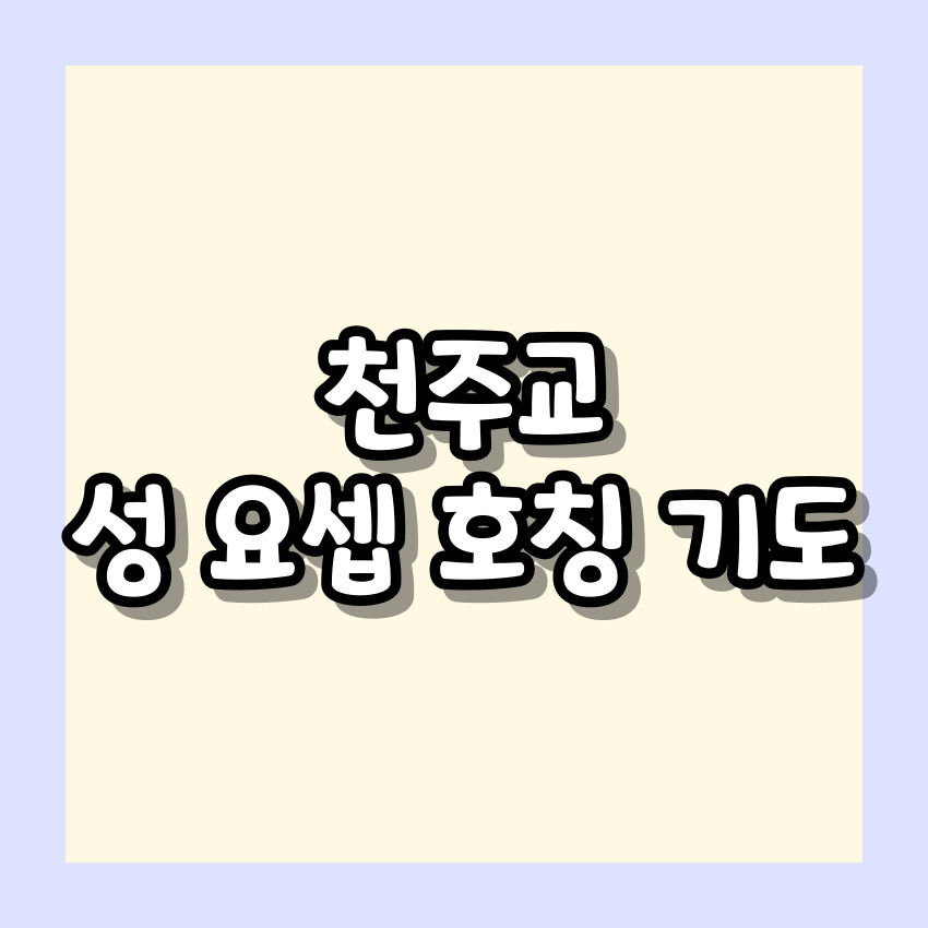 천주교 성 요셉 호칭 기도
