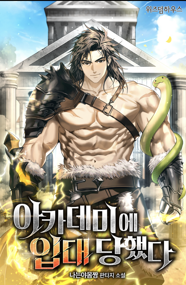 아카데미에 입대 당했다