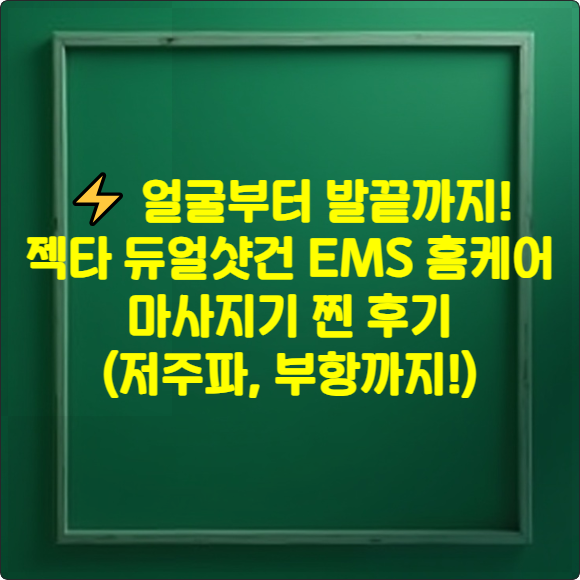 ⚡️ 얼굴부터 발끝까지! 젝타 듀얼샷건 EMS 홈케어 마사지기 찐 후기 (저주파, 부항까지!)