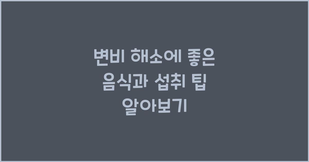 변비 해소에 좋은 음식과 섭취 팁