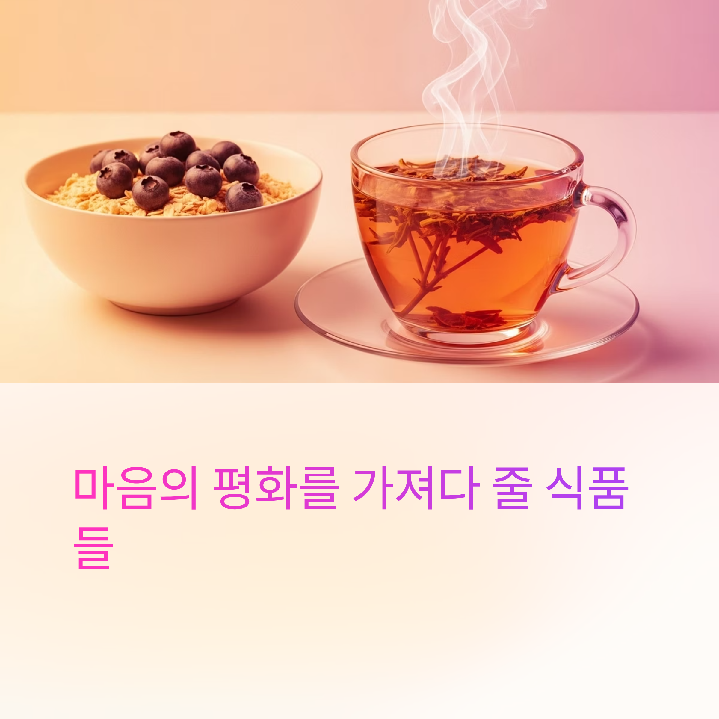 마음에 평안을 주는 식품