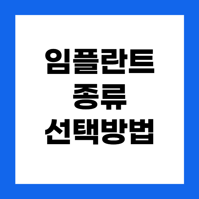임플란트 종류와 선택 방법