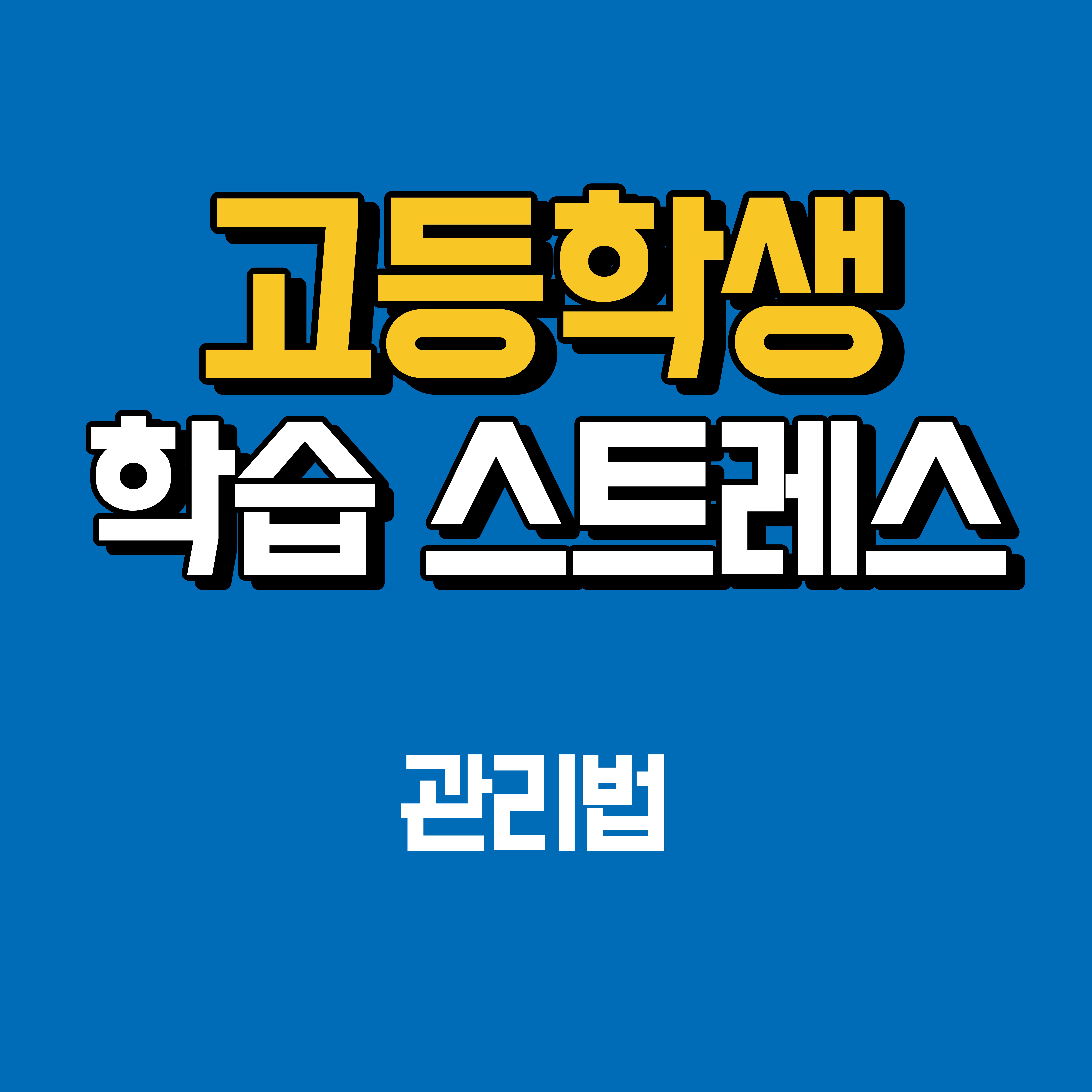고등학생 공부 스트레스 관리법, 지금 안 하면 번아웃 옵니다