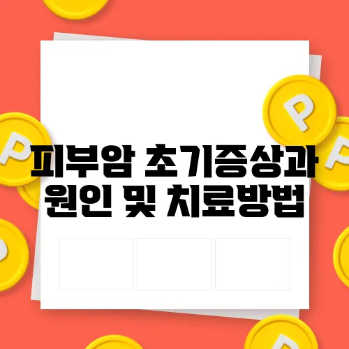 피부암 초기증상과 원인 및 치료방법