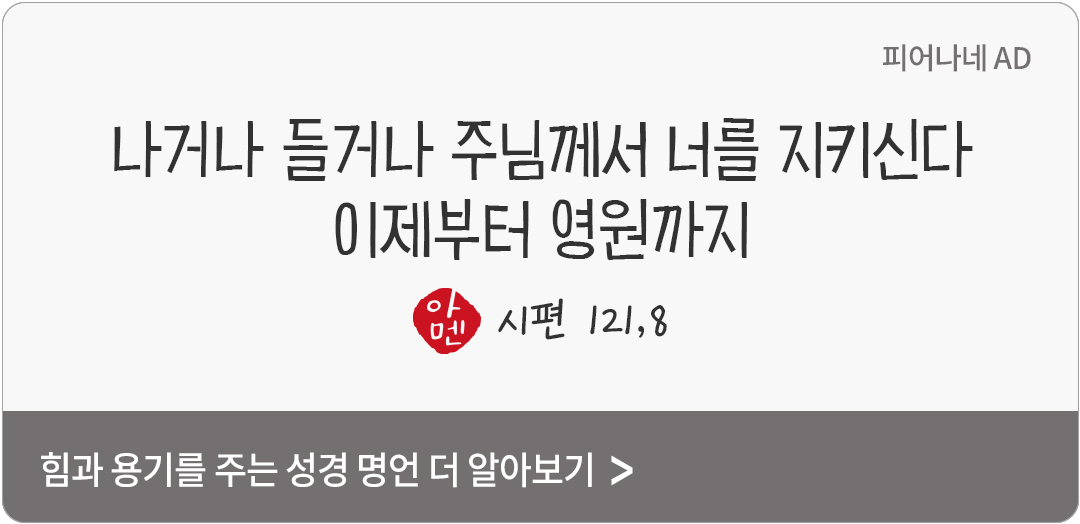 나거나 들거나 주님께서 너를 지키신다. 이제부터 영원까지. (시편 121,8)