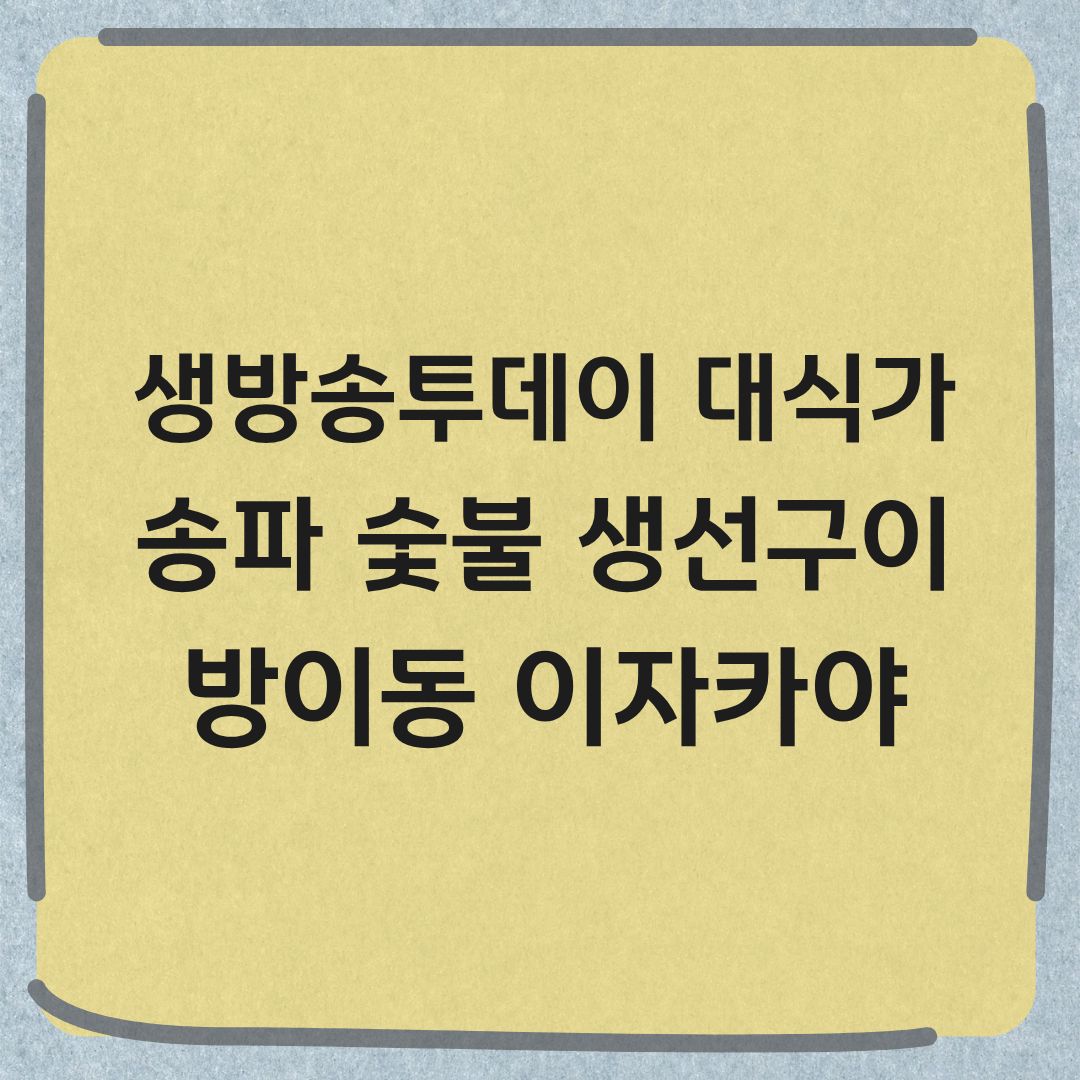 생방송투데이 대식가 송파 이자카야 숯불 생선구이 맛집