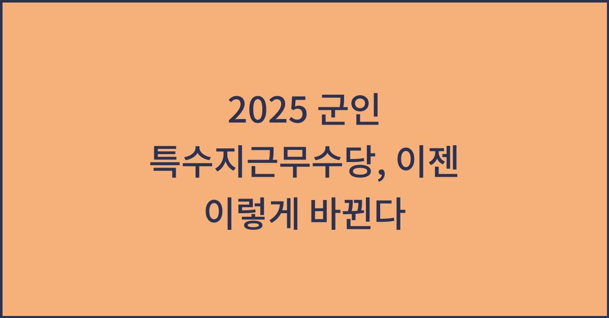 2025 군인 특수지근무수당