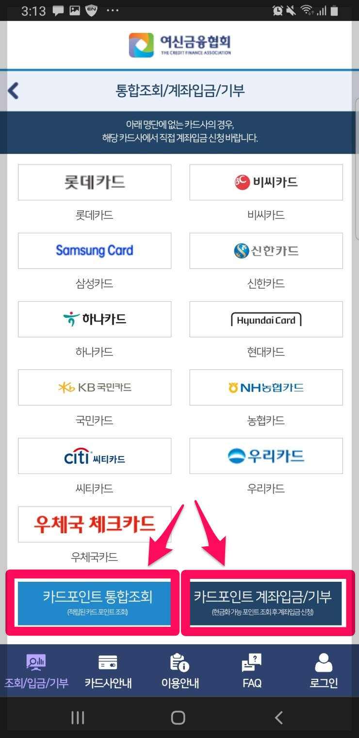 여신금융협회 카드포인트 통합조회