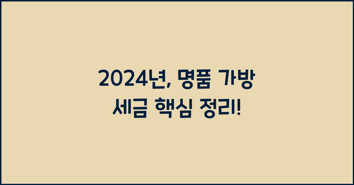 명품 가방 세금