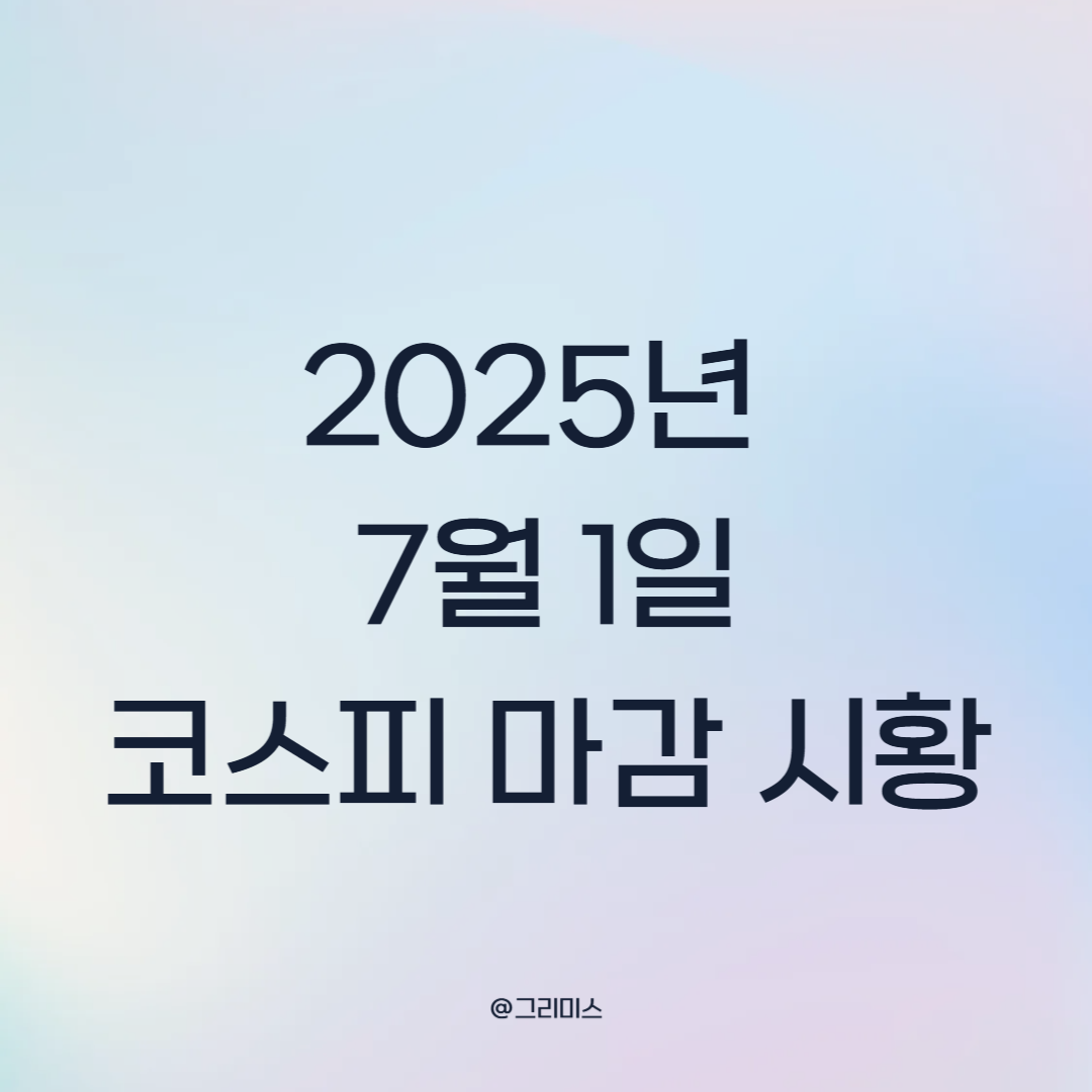 2025년 7월 1일 코스피 마감 시황