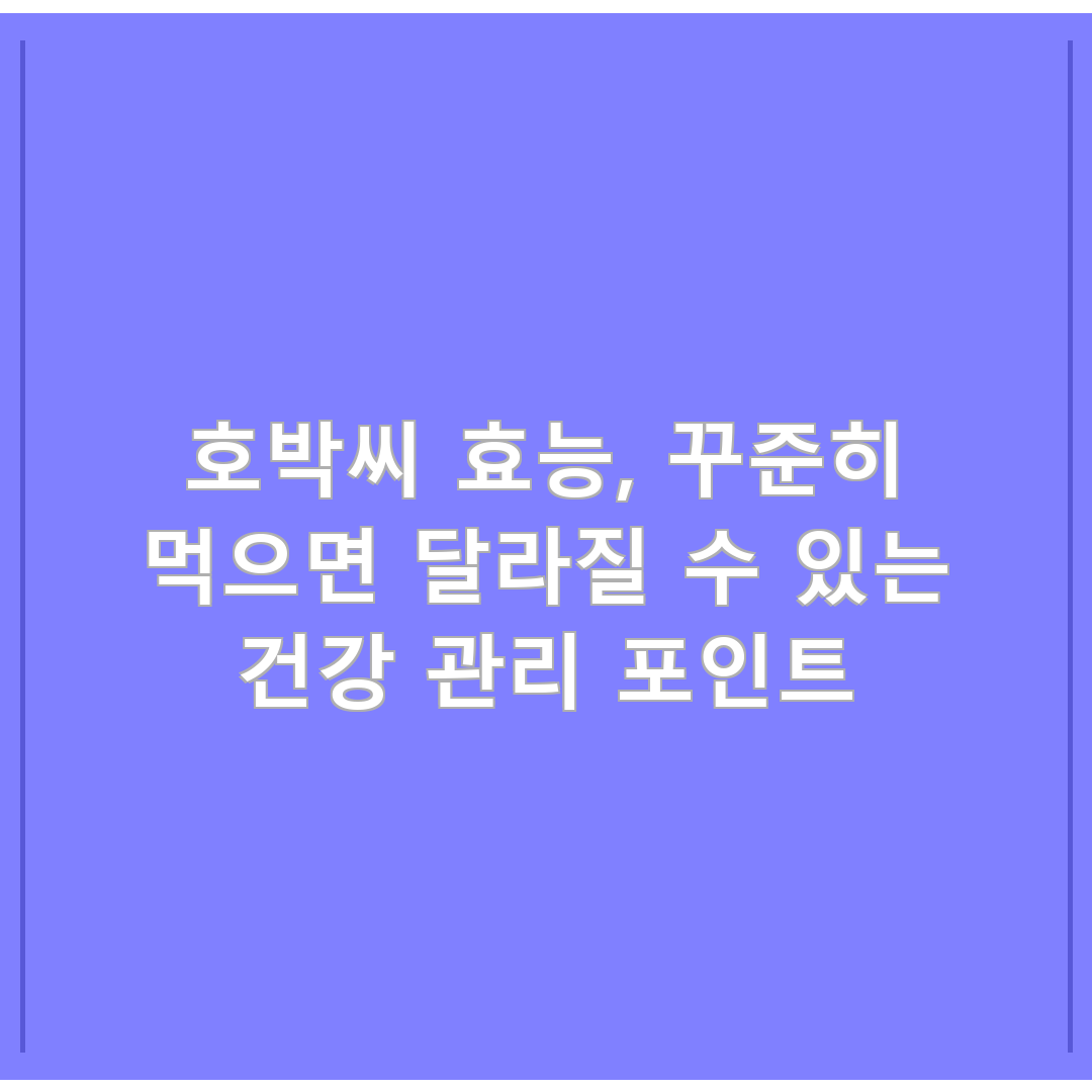 호박씨 효능, 꾸준히 먹으면 달라질 수 있는 건강 관리 포인트