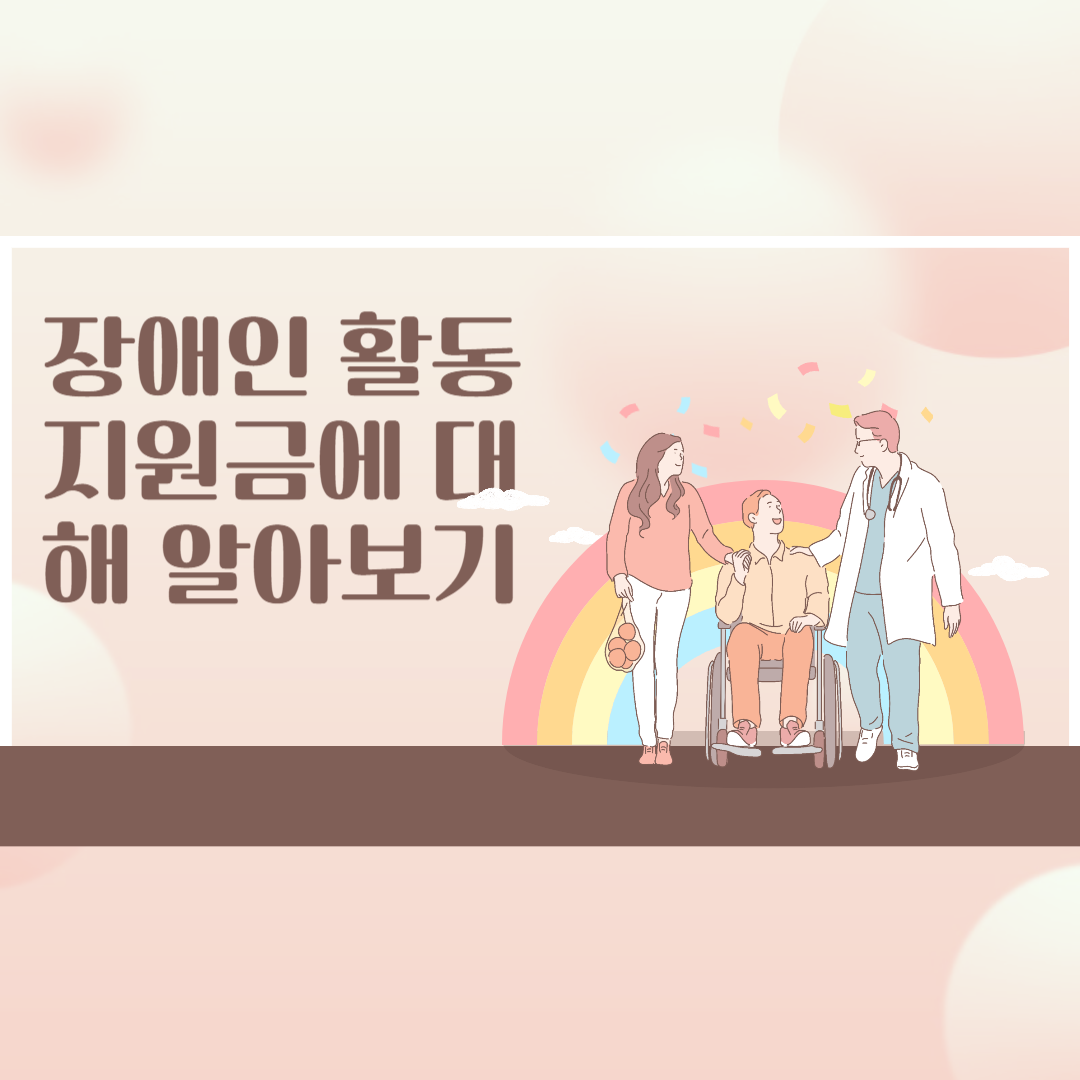 장애인 활동 지원금