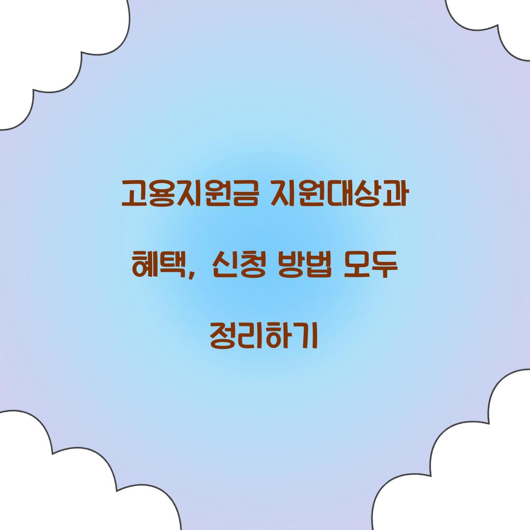 고용지원금 지원대상