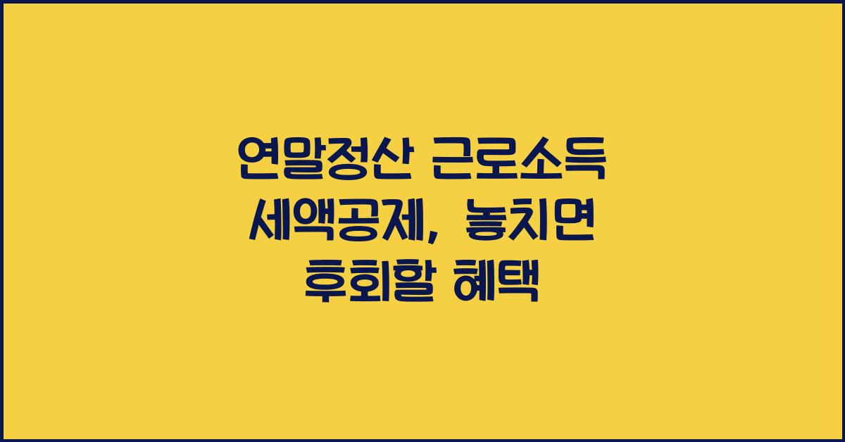 연말정산 근로소득 세액공제