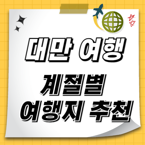 대만여행 계절별 여행지 추천