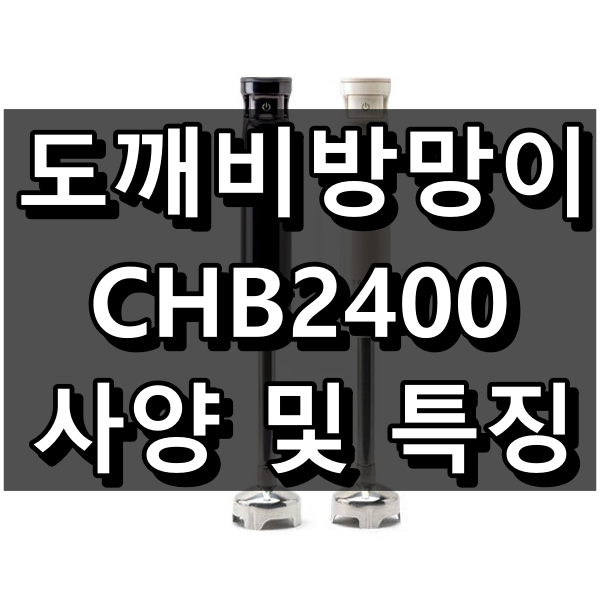 도깨비 방망이 무선 모델 CHB2400 사양 및 특징
