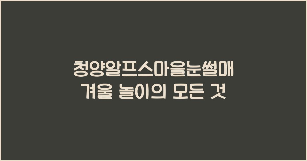 청양알프스마을눈썰매