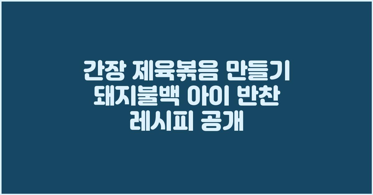 간장 제육볶음 만들기 돼지불백 레시피 아이 반찬