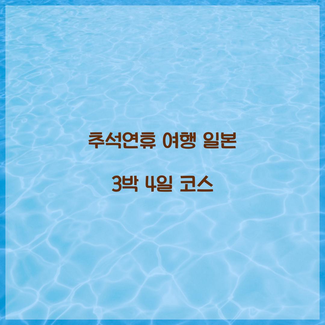 추석연휴 여행 일본 3박 4일 코스  