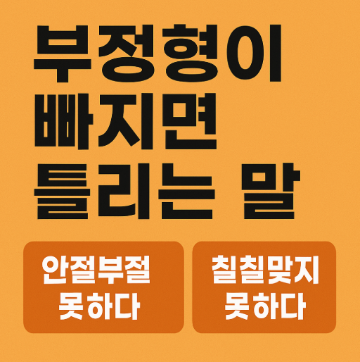 부정형이 빠지면 틀리는 '안절부절못하다 칠칠맞지 못하다'를 이해하기 쉽게 나타낸 썸네일 이미지 안절부절하다와 칠칠맞다는 틀린표현임을 나타냄