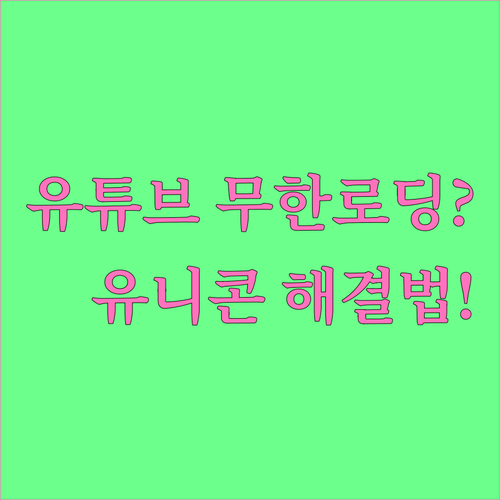 유니콘 HTTPS와 유튜브 충돌 해결..