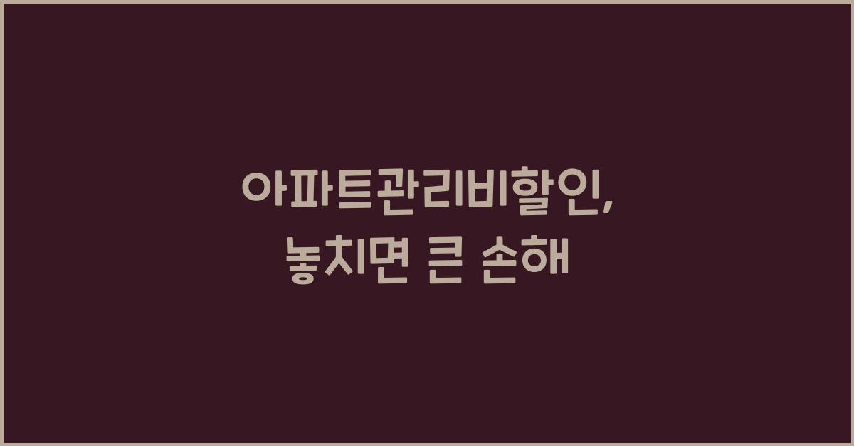 아파트관리비할인