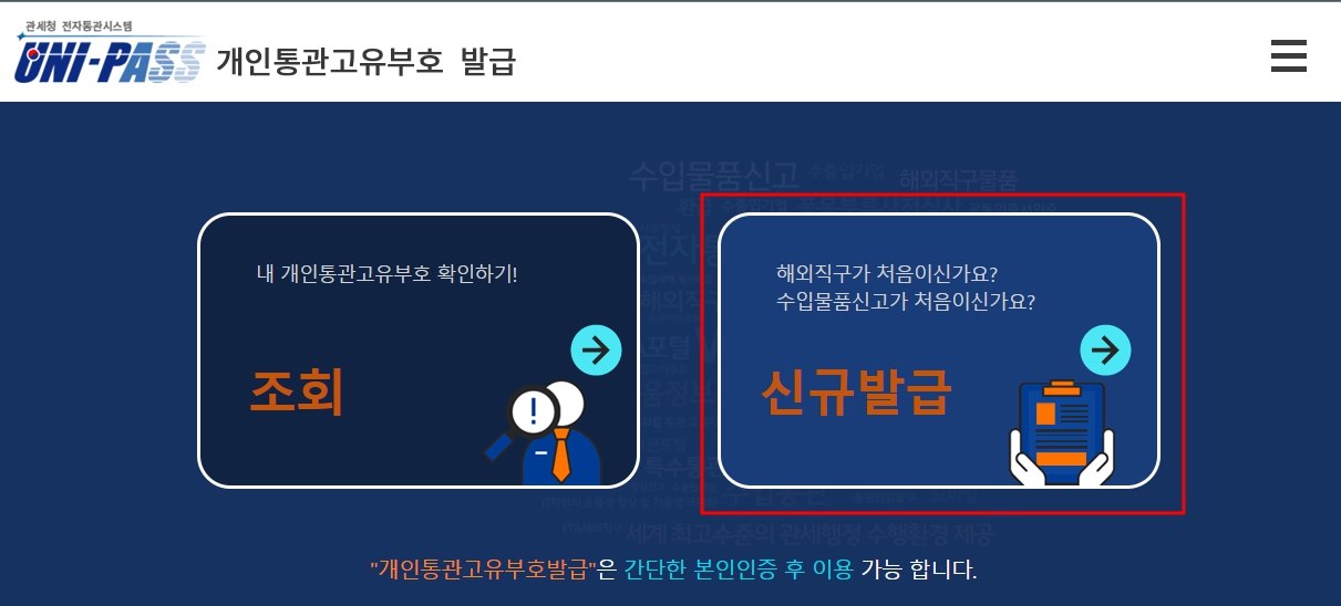 관세청-개인통관고유부호-발급메뉴