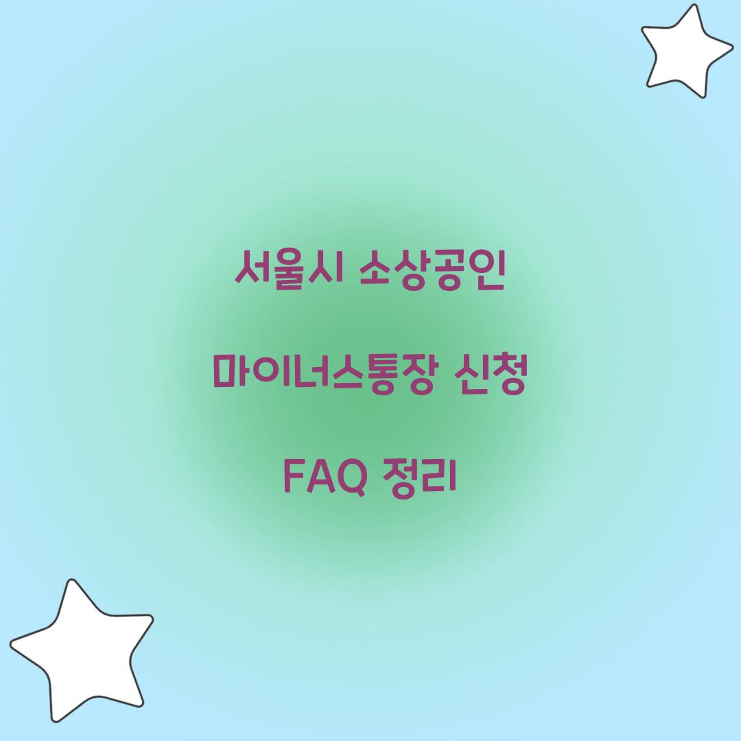 서울시 소상공인 마이너스통장