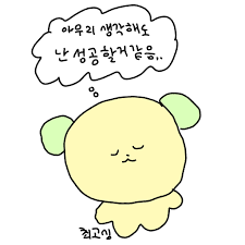 성공짤 더높이가줄게 내가바라던세계젤위에짤 중요한건 꺾이지않는마음짤 성공짤 더높이가줄게 내가바라던세계젤위에짤 중요한건 꺾이지않는마음짤