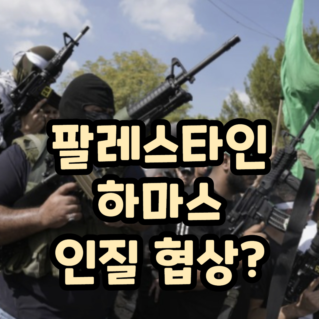 팔레스타인 이스라엘에 하마스 인질 석방 협상 요구 과연?
