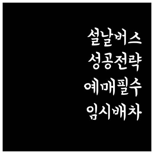 설날 고속버스 예매 시간 리마인더 설..