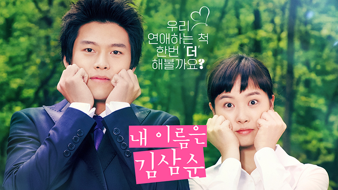 내이름은김삼순 주인공 현빈,김선아