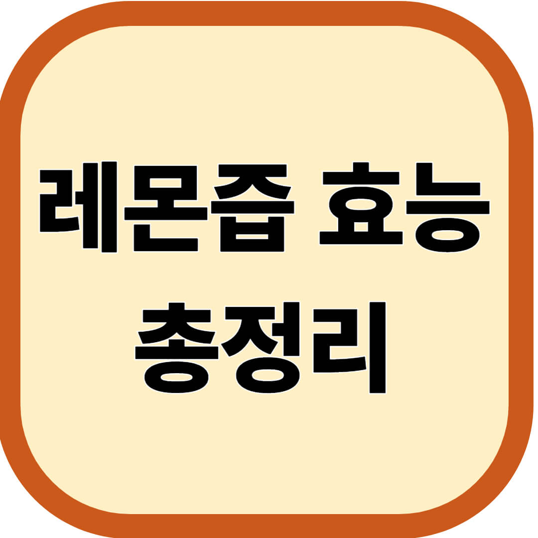 레몬즙 효능 총정리