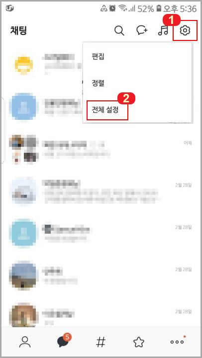 카톡 전체 설정