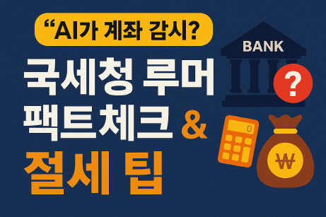 국세청 AI 감시 루머 확산… 진짜 세무조사 대상은 누구일까?