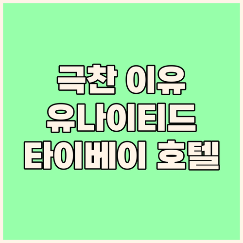 유나이티드 호텔? 타이베이 여행객이 ..