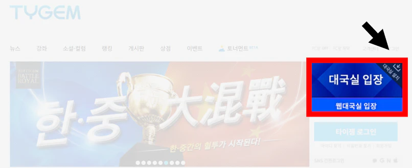 타이젬바둑 홈페이지 대국실입장 (다운로드)