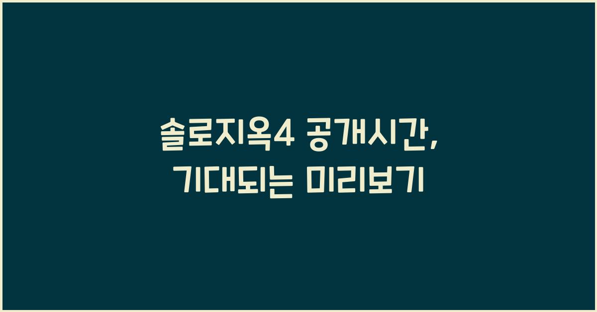 솔로지옥4 공개시간