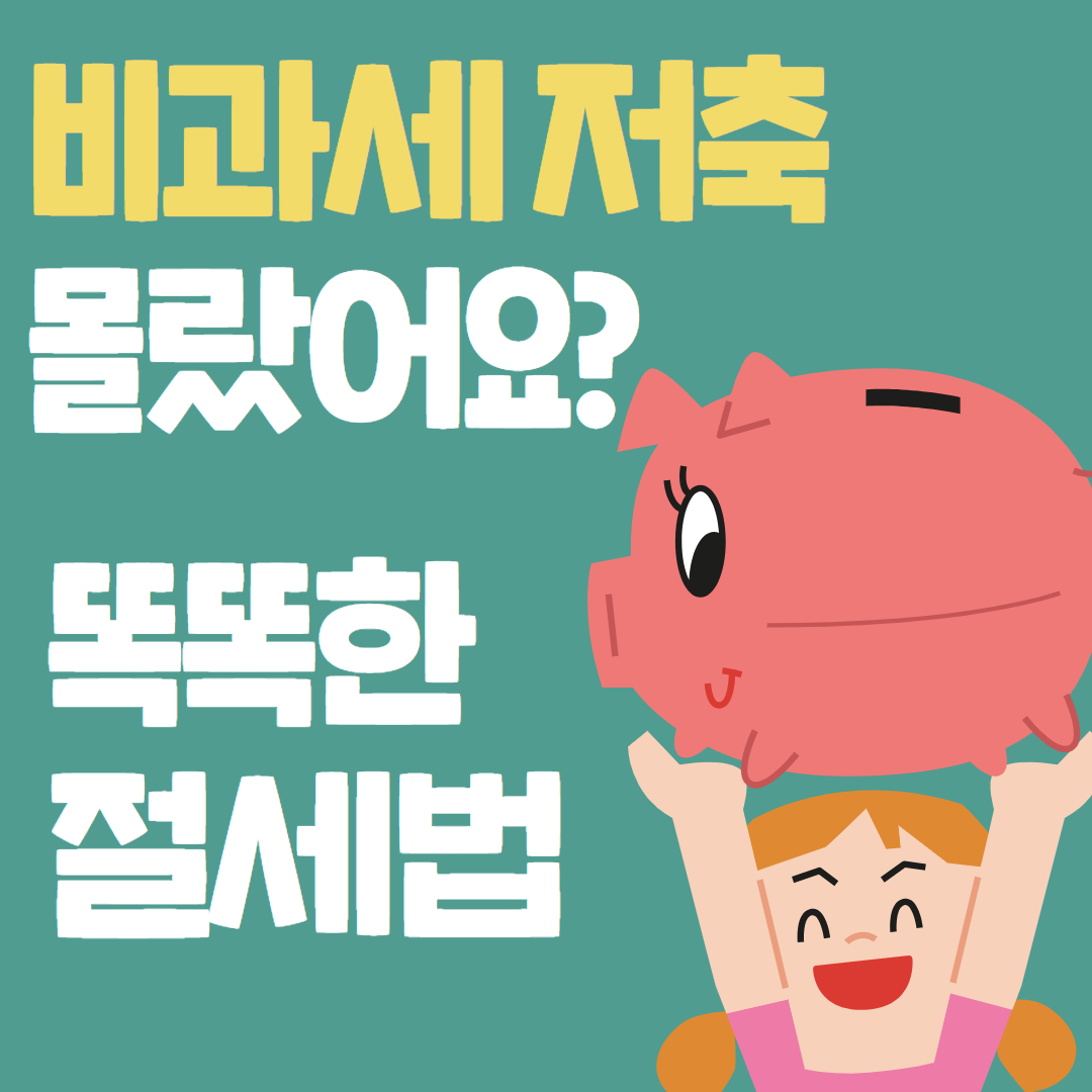 비과세 종합저축 대상 및 한도