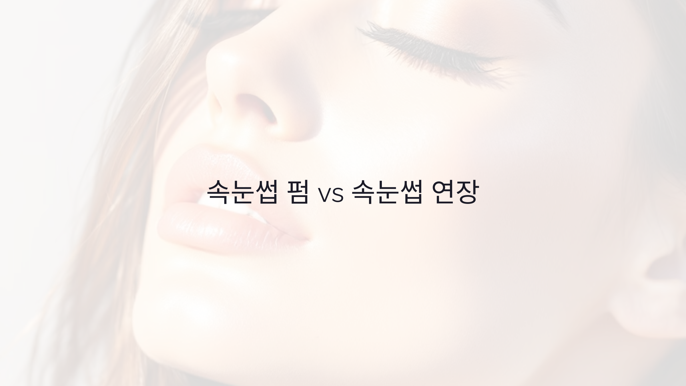 속눈썹 펌 vs 속눈썹 연장